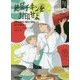 絶品チキンを封印せよ―大統領の料理人〈4〉(コージーブックス) [文庫]
