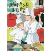 絶品チキンを封印せよ―大統領の料理人〈4〉(コージーブックス) [文庫]