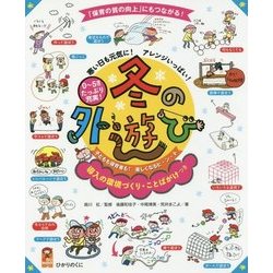 冬の外遊び―寒い日も元気に!アレンジいっぱい!0～5歳児たっぷり充実!(保カリBOOKS) [単行本]