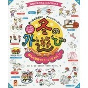 冬の外遊び―寒い日も元気に!アレンジいっぱい!0～5歳児たっぷり充実!(保カリBOOKS) [単行本]