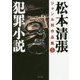 犯罪小説―松本清張ジャンル別作品集〈5〉(双葉文庫) [文庫]