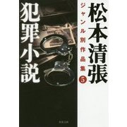 犯罪小説―松本清張ジャンル別作品集〈5〉(双葉文庫) [文庫]