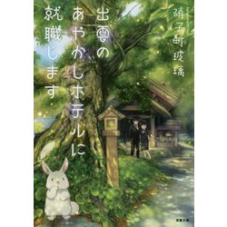 出雲のあやかしホテルに就職します(双葉文庫) [文庫]