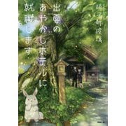 出雲のあやかしホテルに就職します(双葉文庫) [文庫]