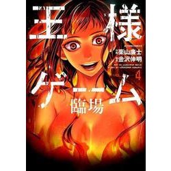 王様ゲーム臨場 4（アクションコミックス） [コミック]