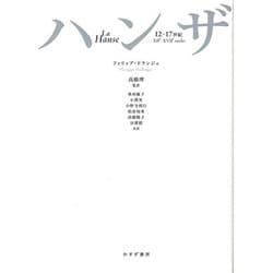 ハンザ―12-17世紀 [単行本]