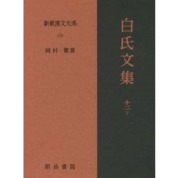 ヨドバシ.com - 白氏文集〈12 下〉(新釈漢文大系〈119〉) [全集叢書