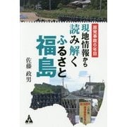 原発事故6年目 現地情報から読み解くふるさと福島 [単行本]