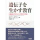 遺伝子を生かす教育―行動遺伝学がもたらす教育の革新 [単行本]