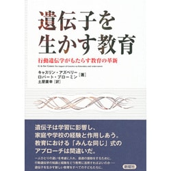遺伝子を生かす教育―行動遺伝学がもたらす教育の革新 [単行本]