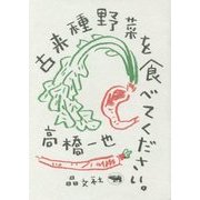 古来種野菜を食べてください。 [単行本]