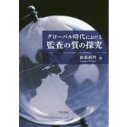 グローバル時代における監査の質の探究 [単行本]