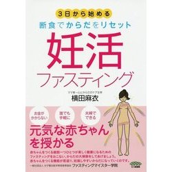 妊活ファスティング―3日から始める断食でからだをリセット [単行本]