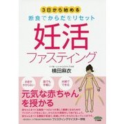 妊活ファスティング―3日から始める断食でからだをリセット [単行本]