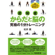 認知症 からだと脳の究極の1分トレーニング [単行本]