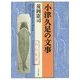 小津久足の文事 [単行本]