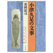 小津久足の文事 [単行本]