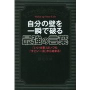 アサヒビールで教わった自分の壁を一瞬で破る最強の言葉 [単行本]