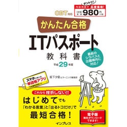 ヨドバシ Com かんたん合格 Itパスポート教科書 平成29年度 Cbt対応 単行本 通販 全品無料配達