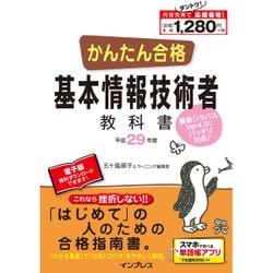 かんたん合格 基本情報技術者教科書 平成29年度 [単行本]