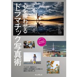 心を震わせる ドラマチック写真術 [単行本]