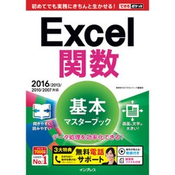 できるポケット Excel関数 基本マスターブック 2016/2013/2010/2007対応 [単行本]