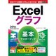 できるポケット Excelグラフ 基本マスターブック 2016/2013/2010対応 [単行本]