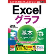 できるポケット Excelグラフ 基本マスターブック 2016/2013/2010対応 [単行本]