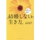 はたらく人の結婚しない生き方 [単行本]