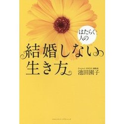 はたらく人の結婚しない生き方 [単行本]