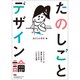 たのしごとデザイン論 [単行本]