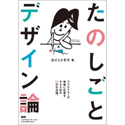 たのしごとデザイン論 [単行本]