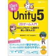 10日で学ぶUnity 5 2Dゲーム入門 カジュアルゲーム制作で楽しく覚えよう！ [単行本]