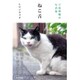 ご近所猫の写真集 ねこ舌 [絵本]