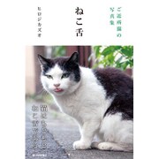 ご近所猫の写真集 ねこ舌 [絵本]