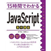 15時間でわかる JavaScript集中講座 [単行本]