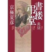 書楼弔堂炎昼 [単行本]