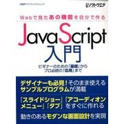 JavaScript入門－～Webで見たあの機能を自分で作る～(日経BPパソコンベストムック) [ムックその他]