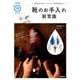 靴のお手入れ新常識―革靴は水で洗う！ スニーカーが何倍も長もち！ （生活実用シリーズ） [ムックその他]