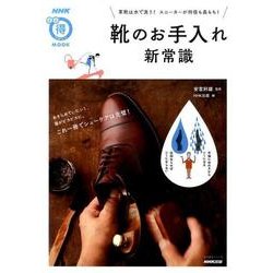 靴のお手入れ新常識―革靴は水で洗う！ スニーカーが何倍も長もち！ （生活実用シリーズ） [ムックその他]