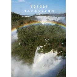 Border 僕らの知らない国境 [単行本]