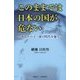 このままでは日本の国が危ない―あなたの子・孫の時代を憂う [単行本]