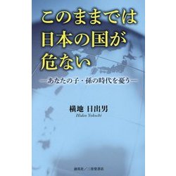 このままでは日本の国が危ない―あなたの子・孫の時代を憂う [単行本]
