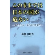 このままでは日本の国が危ない―あなたの子・孫の時代を憂う [単行本]