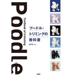 プードル・トリミングの教科書 [単行本]