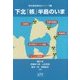 下北『核』半島のいま(現代青森県政治シリーズ〈1〉) [単行本]