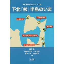 下北『核』半島のいま(現代青森県政治シリーズ〈1〉) [単行本]