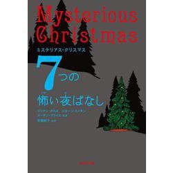 7つの怖い夜ばなし―ミステリアス・クリスマス [単行本]