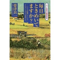 毎日ときめいてますか?―ガン名医の健康放談 [単行本]