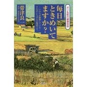 毎日ときめいてますか?―ガン名医の健康放談 [単行本]